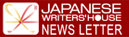 JAPANESE WRITERS' HOUSE NEWS LETTER