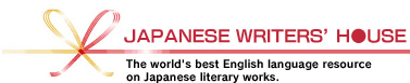 JAPANESE WRITERS'HOUSE The world's best English language resource on Japanese literary works.